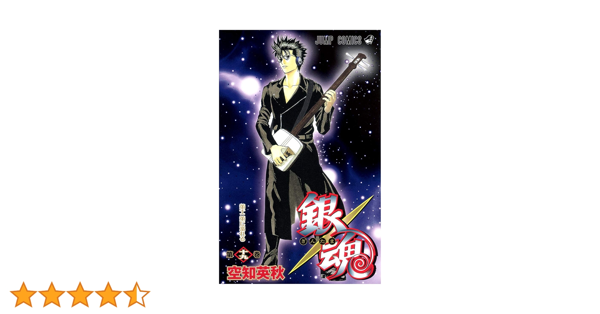 銀魂19 銀魂-ぎんたま- 19 | 空知 英秋 |本 | 通販 | Amazon